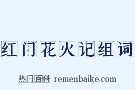 红门花火记组词是什么意思的图片